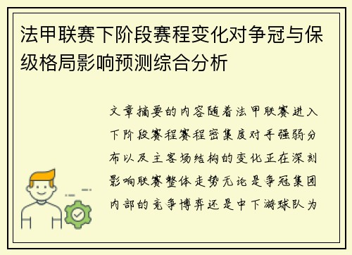 法甲联赛下阶段赛程变化对争冠与保级格局影响预测综合分析