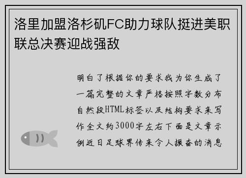 洛里加盟洛杉矶FC助力球队挺进美职联总决赛迎战强敌