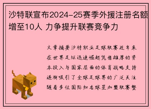 沙特联宣布2024-25赛季外援注册名额增至10人 力争提升联赛竞争力