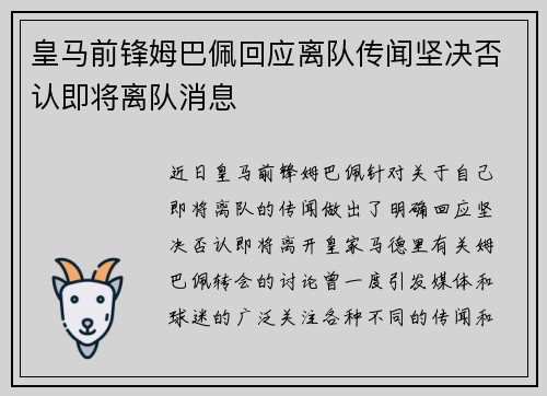 皇马前锋姆巴佩回应离队传闻坚决否认即将离队消息