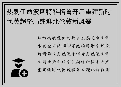 热刺任命波斯特科格鲁开启重建新时代英超格局或迎北伦敦新风暴 热刺任命波斯特科格鲁开启重建新时代英超格局或迎北伦敦新风暴