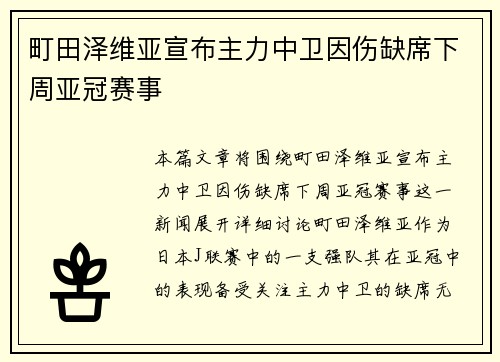 町田泽维亚宣布主力中卫因伤缺席下周亚冠赛事