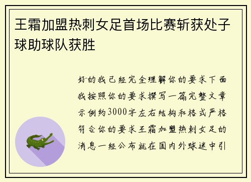 王霜加盟热刺女足首场比赛斩获处子球助球队获胜