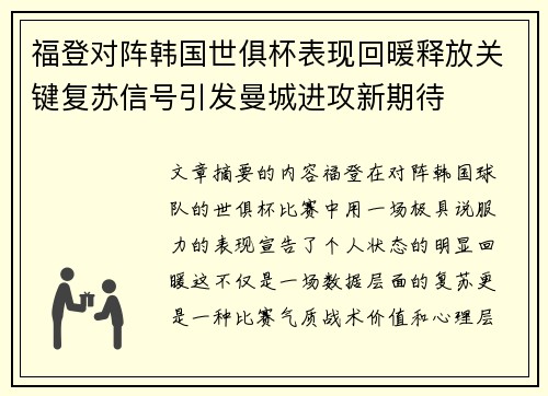 福登对阵韩国世俱杯表现回暖释放关键复苏信号引发曼城进攻新期待