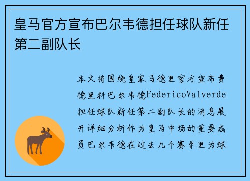 皇马官方宣布巴尔韦德担任球队新任第二副队长