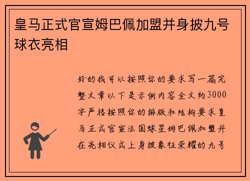 皇马正式官宣姆巴佩加盟并身披九号球衣亮相