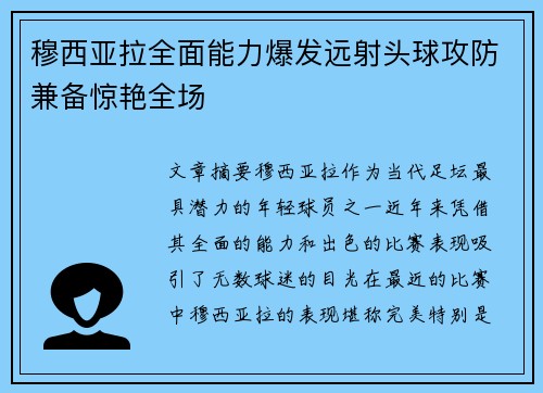穆西亚拉全面能力爆发远射头球攻防兼备惊艳全场