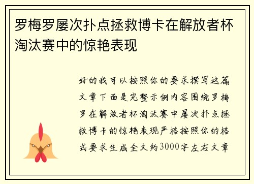 罗梅罗屡次扑点拯救博卡在解放者杯淘汰赛中的惊艳表现