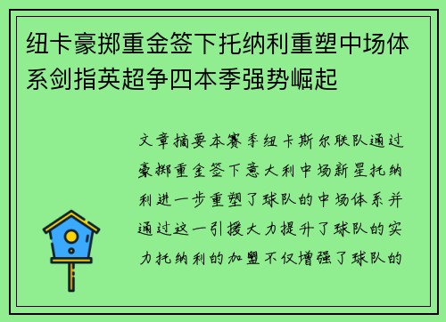纽卡豪掷重金签下托纳利重塑中场体系剑指英超争四本季强势崛起