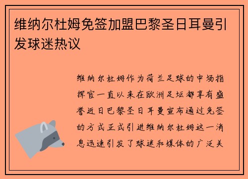 维纳尔杜姆免签加盟巴黎圣日耳曼引发球迷热议