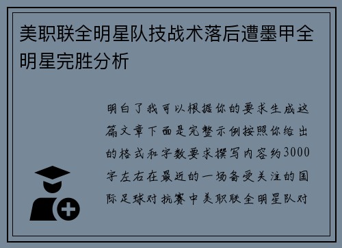 美职联全明星队技战术落后遭墨甲全明星完胜分析