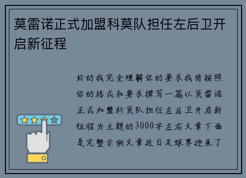 莫雷诺正式加盟科莫队担任左后卫开启新征程
