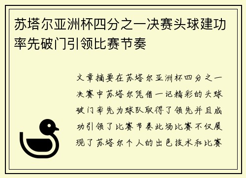 苏塔尔亚洲杯四分之一决赛头球建功率先破门引领比赛节奏 苏塔尔亚洲杯四分之一决赛头球建功率先破门引领比赛节奏