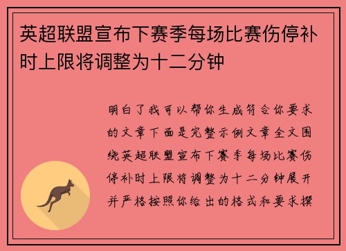英超联盟宣布下赛季每场比赛伤停补时上限将调整为十二分钟