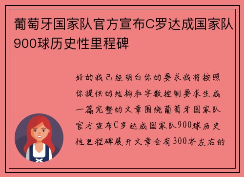 葡萄牙国家队官方宣布C罗达成国家队900球历史性里程碑