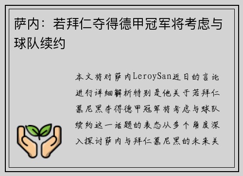 萨内:若拜仁夺得德甲冠军将考虑与球队续约 萨内:若拜仁夺得德甲冠军将考虑与球队续约