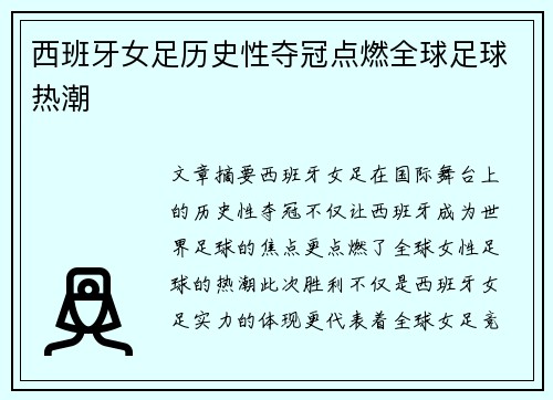 西班牙女足历史性夺冠点燃全球足球热潮