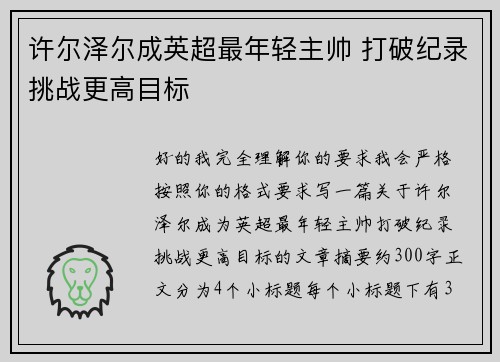 许尔泽尔成英超最年轻主帅 打破纪录挑战更高目标