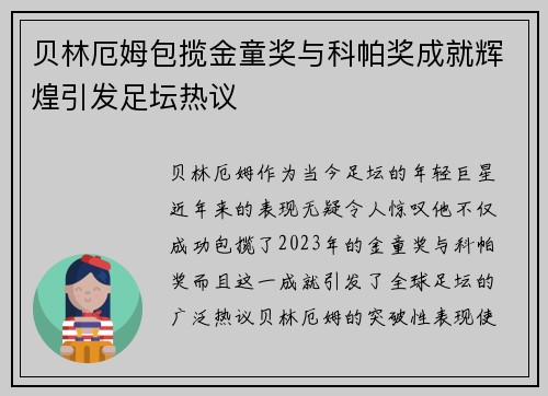 贝林厄姆包揽金童奖与科帕奖成就辉煌引发足坛热议 贝林厄姆包揽金童奖与科帕奖成就辉煌引发足坛热议