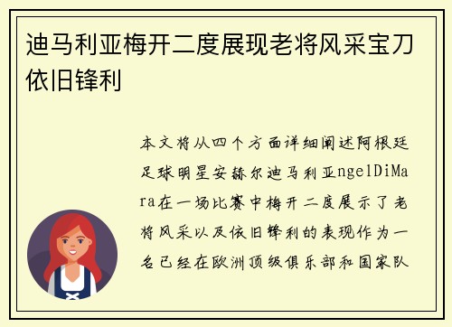 迪马利亚梅开二度展现老将风采宝刀依旧锋利