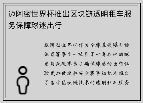 迈阿密世界杯推出区块链透明租车服务保障球迷出行