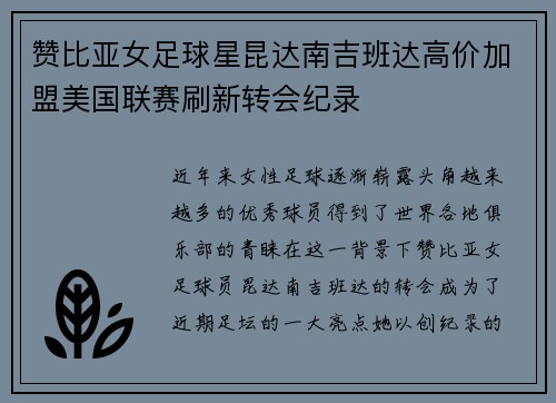 赞比亚女足球星昆达南吉班达高价加盟美国联赛刷新转会纪录