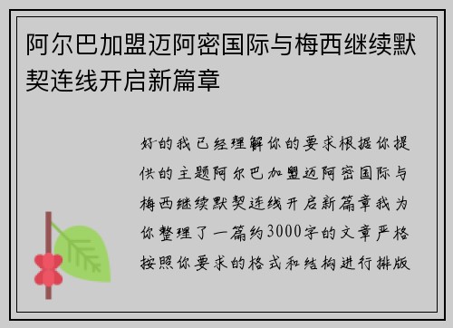阿尔巴加盟迈阿密国际与梅西继续默契连线开启新篇章