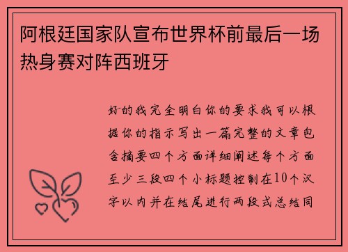 阿根廷国家队宣布世界杯前最后一场热身赛对阵西班牙