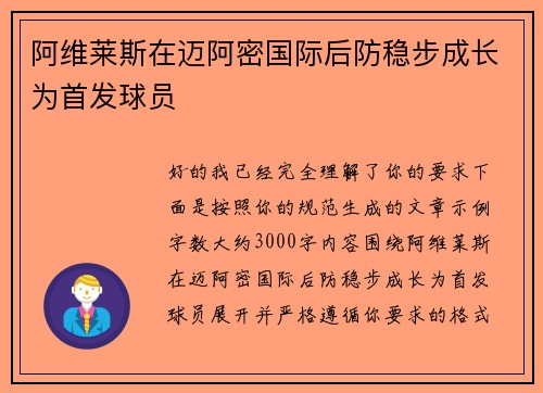 阿维莱斯在迈阿密国际后防稳步成长为首发球员