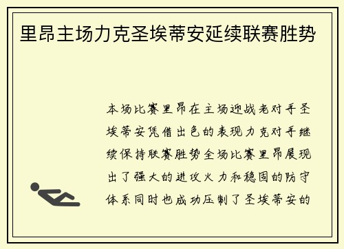 里昂主场力克圣埃蒂安延续联赛胜势