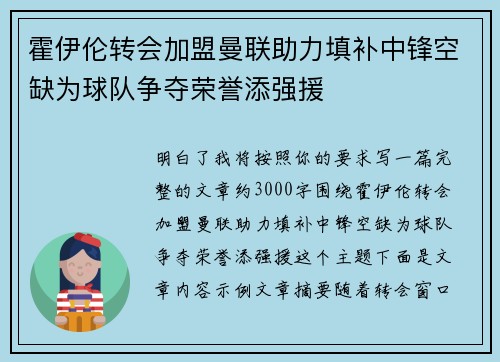 霍伊伦转会加盟曼联助力填补中锋空缺为球队争夺荣誉添强援 霍伊伦转会加盟曼联助力填补中锋空缺为球队争夺荣誉添强援