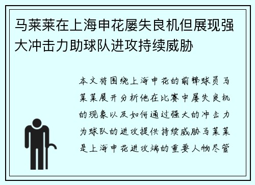 马莱莱在上海申花屡失良机但展现强大冲击力助球队进攻持续威胁