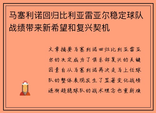 马塞利诺回归比利亚雷亚尔稳定球队战绩带来新希望和复兴契机
