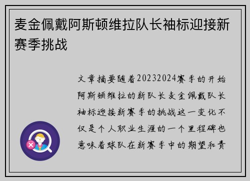 麦金佩戴阿斯顿维拉队长袖标迎接新赛季挑战