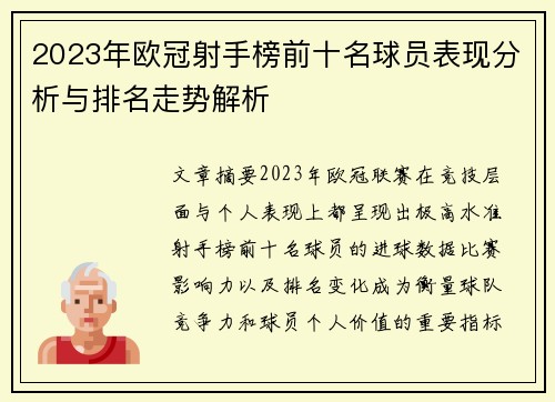 2023年欧冠射手榜前十名球员表现分析与排名走势解析