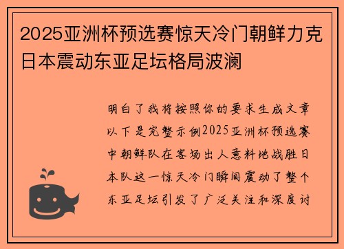 2025亚洲杯预选赛惊天冷门朝鲜力克日本震动东亚足坛格局波澜