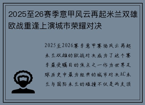 2025至26赛季意甲风云再起米兰双雄欧战重逢上演城市荣耀对决