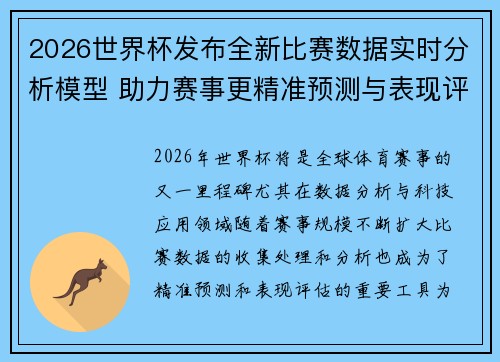 2026世界杯发布全新比赛数据实时分析模型 助力赛事更精准预测与表现评估