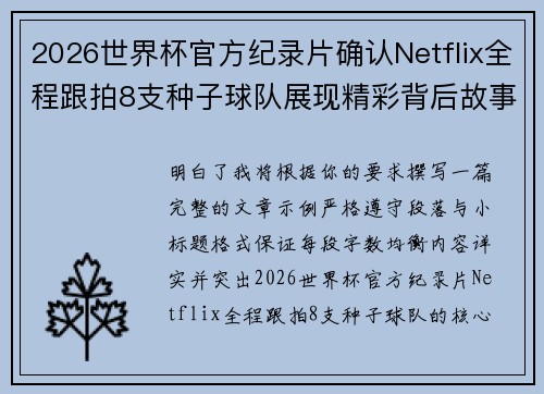 2026世界杯官方纪录片确认Netflix全程跟拍8支种子球队展现精彩背后故事