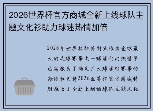 2026世界杯官方商城全新上线球队主题文化衫助力球迷热情加倍