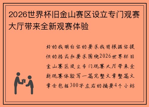 2026世界杯旧金山赛区设立专门观赛大厅带来全新观赛体验