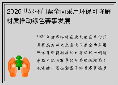 2026世界杯门票全面采用环保可降解材质推动绿色赛事发展