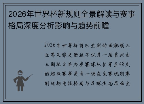2026年世界杯新规则全景解读与赛事格局深度分析影响与趋势前瞻 2026年世界杯新规则全景解读与赛事格局深度分析影响与趋势前瞻