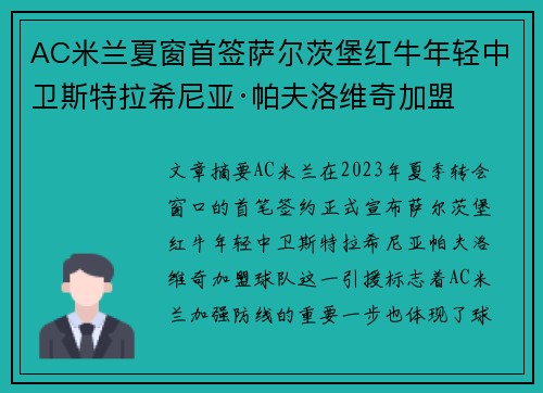 AC米兰夏窗首签萨尔茨堡红牛年轻中卫斯特拉希尼亚·帕夫洛维奇加盟