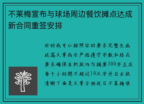 不莱梅宣布与球场周边餐饮摊点达成新合同重签安排