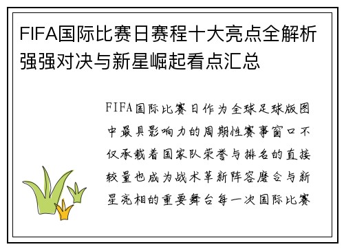 FIFA国际比赛日赛程十大亮点全解析强强对决与新星崛起看点汇总