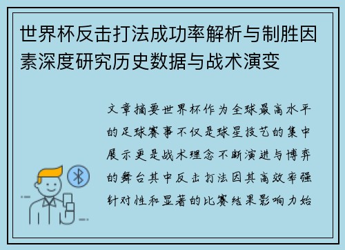 世界杯反击打法成功率解析与制胜因素深度研究历史数据与战术演变