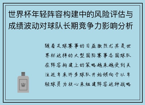 世界杯年轻阵容构建中的风险评估与成绩波动对球队长期竞争力影响分析