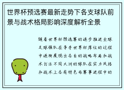 世界杯预选赛最新走势下各支球队前景与战术格局影响深度解析全景