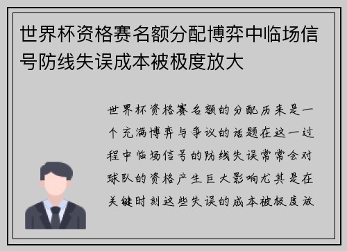 世界杯资格赛名额分配博弈中临场信号防线失误成本被极度放大